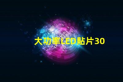 大功率LED貼片3030燈珠的光通量可以做到多少？